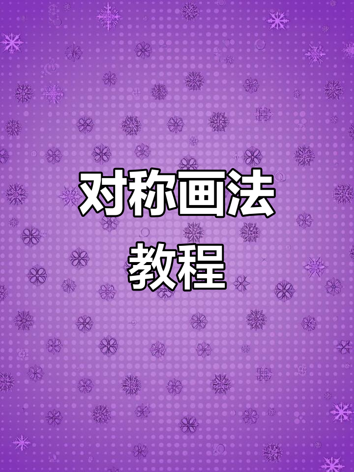 爱国画法大揭秘,快来掌握对称技巧!