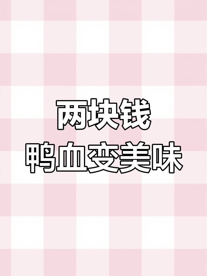 鸭血改刀后,锡纸烧烤轻松卖到15元!成本仅2块