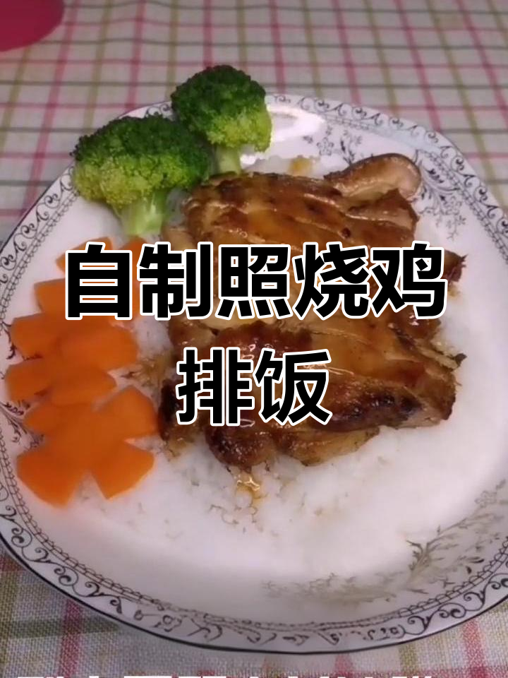 轻松做吉野家同款照烧鸡排饭,味道不输!