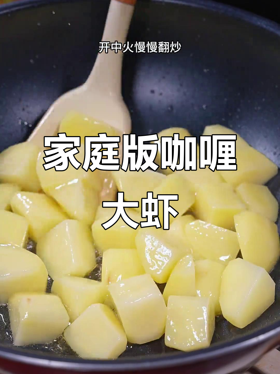 在家做咖喱大虾，味道堪比餐厅，简单又美味！