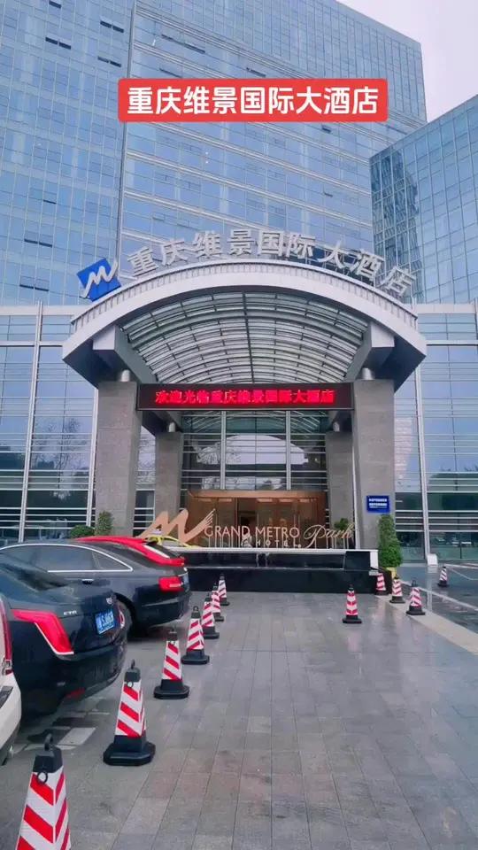 重庆维景国际大酒店,地址:重庆市渝北区金开大道1598号