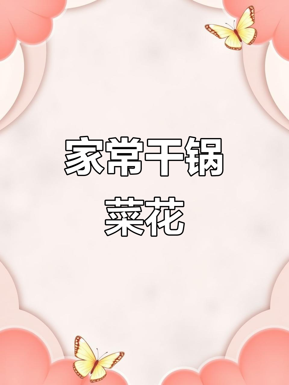 家庭干锅菜花,川味酱料加持,简单又美味!
