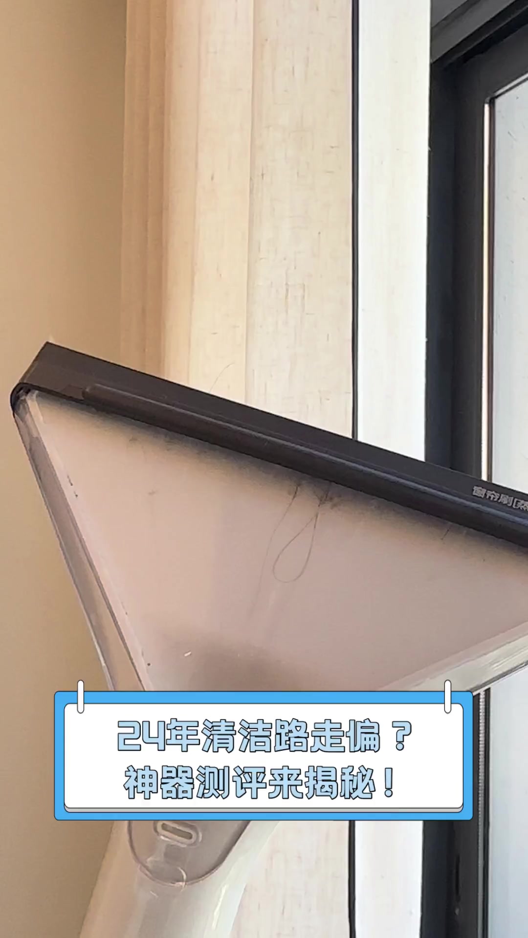 24年清洁路走偏?神器测评来揭秘!