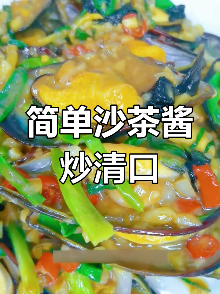 沙茶酱炒青口的做法