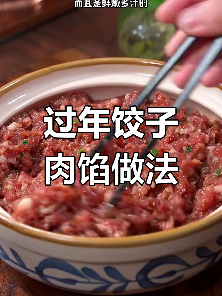 过年饺子馅这样调,鲜嫩多汁又好吃