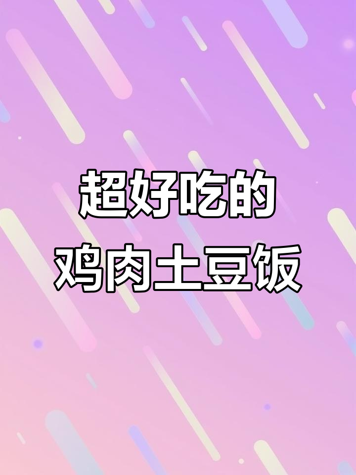 鸡块炖土豆,米饭拌着吃更香!