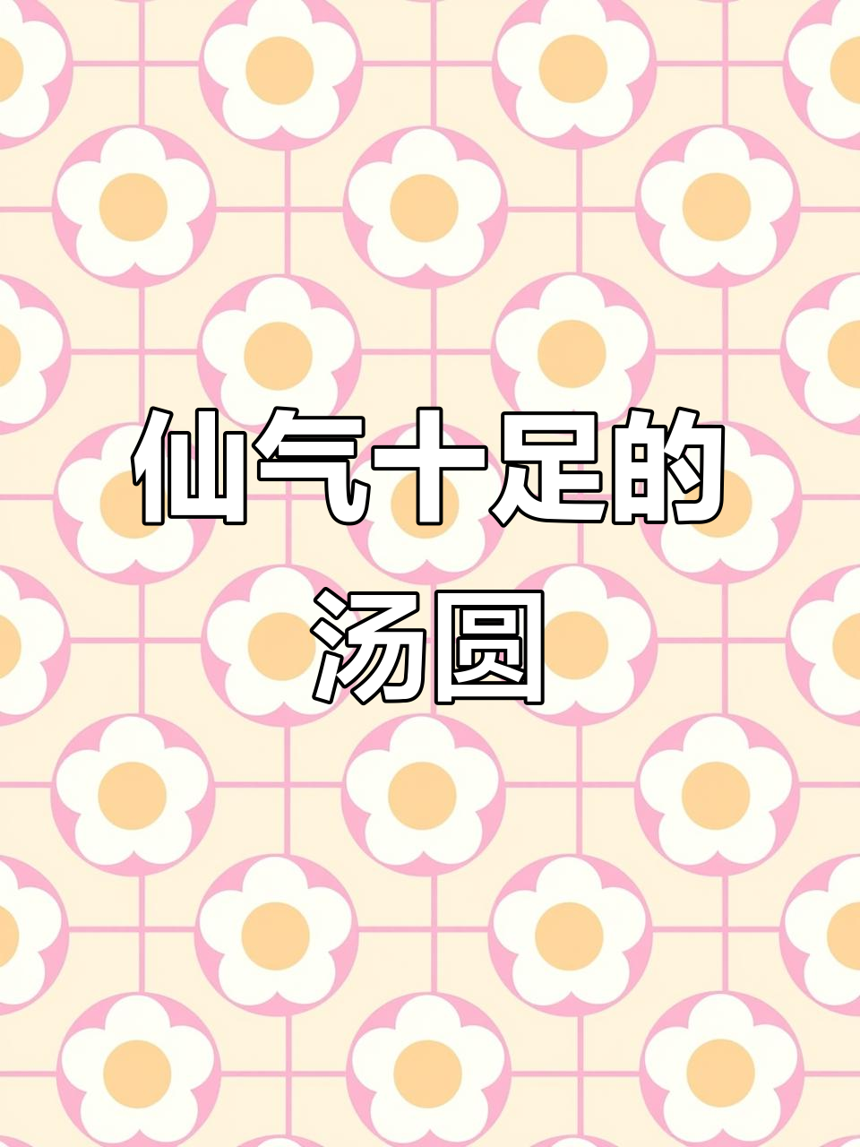 汤圆变身仙女风,藕粉外皮软糯可口,超梦幻!