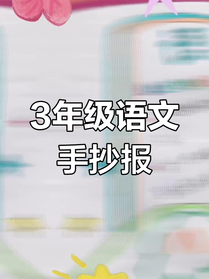 三年级语文下册8单元手抄报,轻松完成学习任务