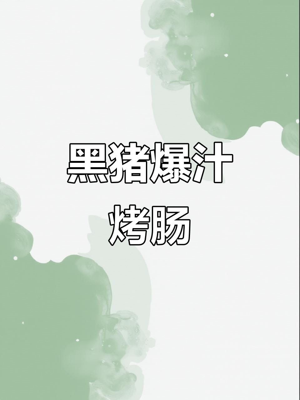 空气炸锅爆汁黑猪肉烤肠,皮脆肉嫩超满足