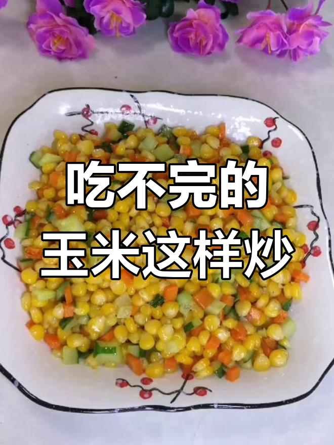 玉米吃不完怎么办?试试这道香甜炒菜,大人孩子都爱!