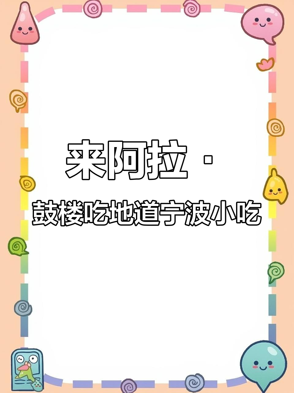 宁波老味道,鼓楼美食街等你来探!汤圆、年糕饺一网打尽