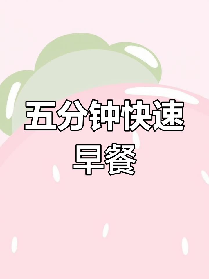 5分钟搞定低卡滑蛋吐司,早餐不再难