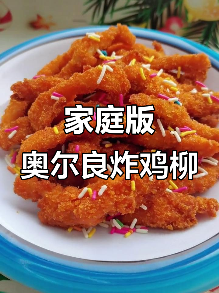 在家做奥尔良炸鸡柳,外酥里嫩,简单又美味