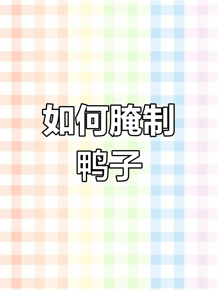 盐腌鸭子的正确方法,轻松入味又简单
