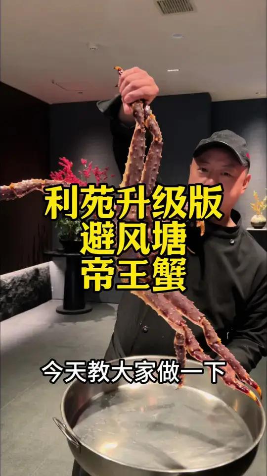 利苑升级版避风塘炒帝王蟹