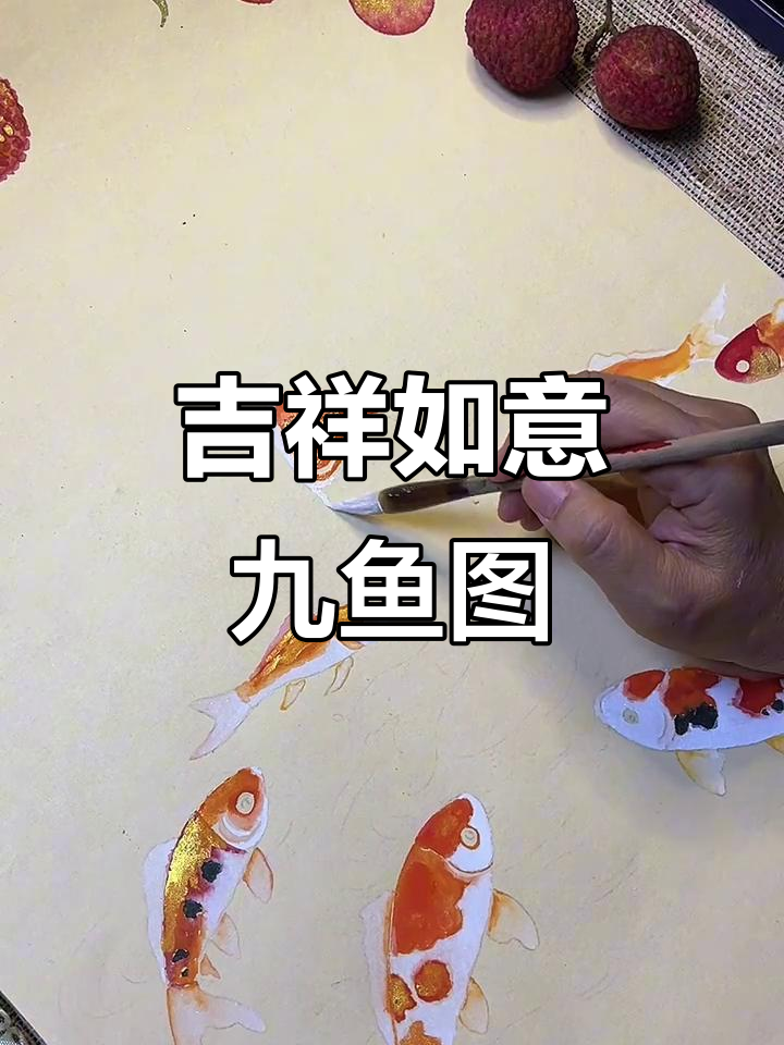 九鱼跃动,荔枝丰盈,寓意事业家庭双赢,生活处处顺心!