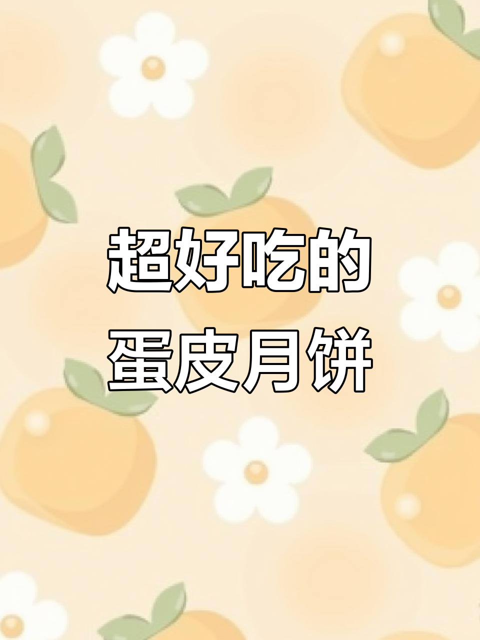 桃李蛋皮月饼,软糯香甜不腻口!馅料超足