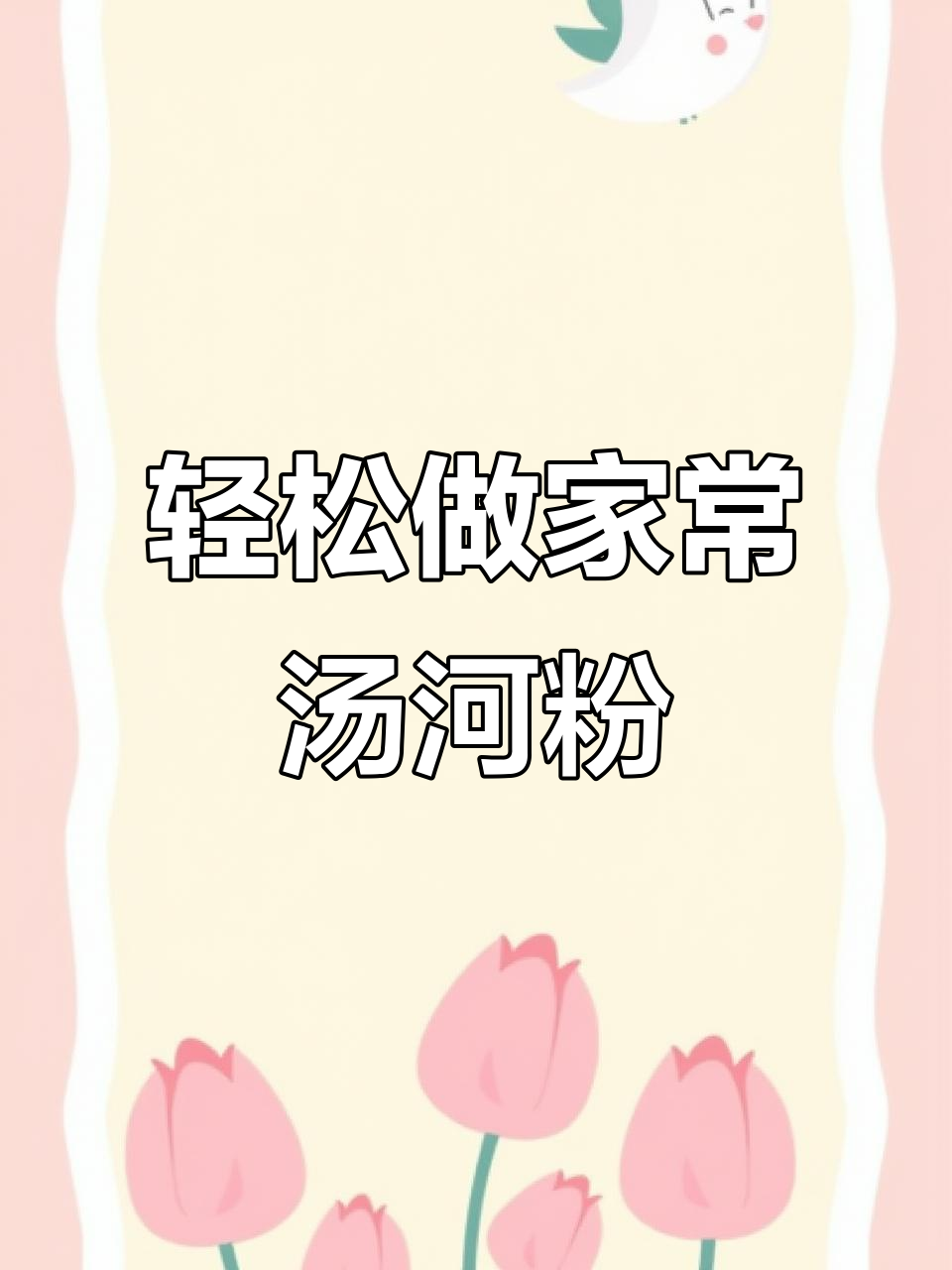 家常汤河粉,简单又美味,营养满满的一餐