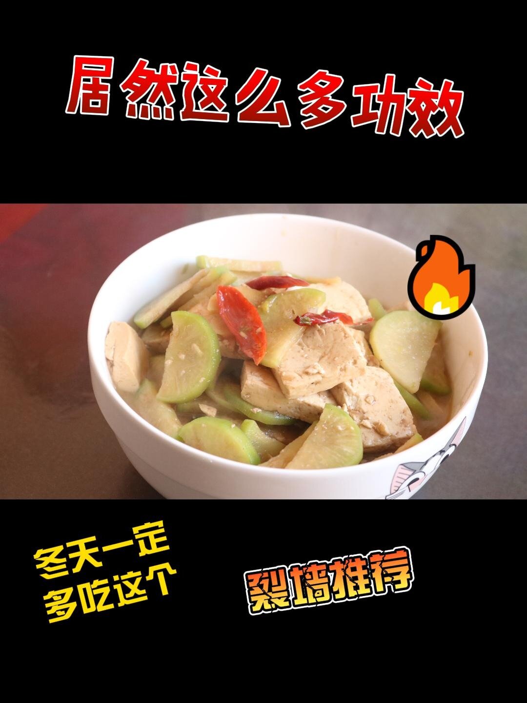 一碗普通的萝卜豆腐汤居然有这么多的功效!