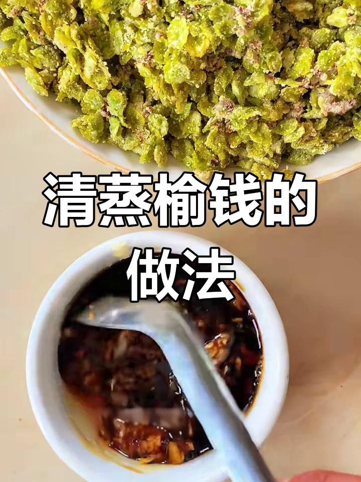 蒸榆钱,颗粒分明不粘土,蒜泥拌一拌更香