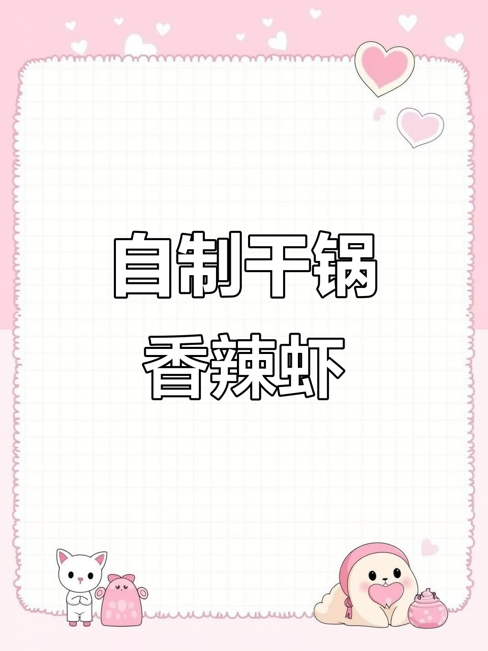 干锅香辣虾，简单又美味，火锅底料让家常菜更诱人