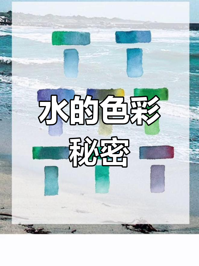 水面颜色原来这么丰富!学会这些调色技巧,画出更真实的水景
