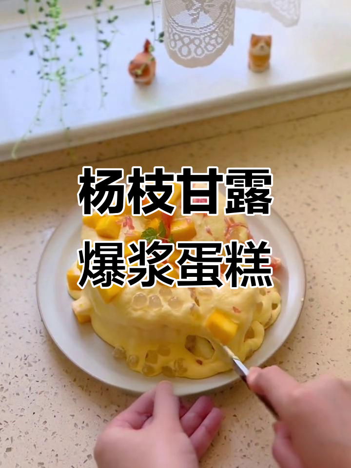 芒果季节必备！杨枝甘露爆浆蛋糕，轻松做给自己享受