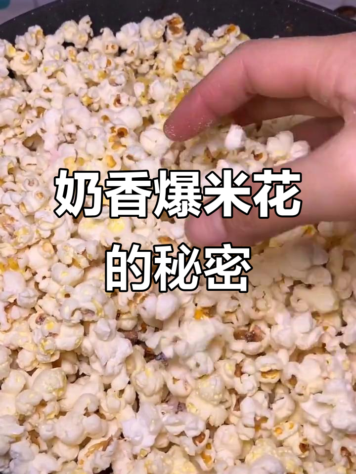 爆米花秘诀:选对玉米,奶香四溢,超好吃!