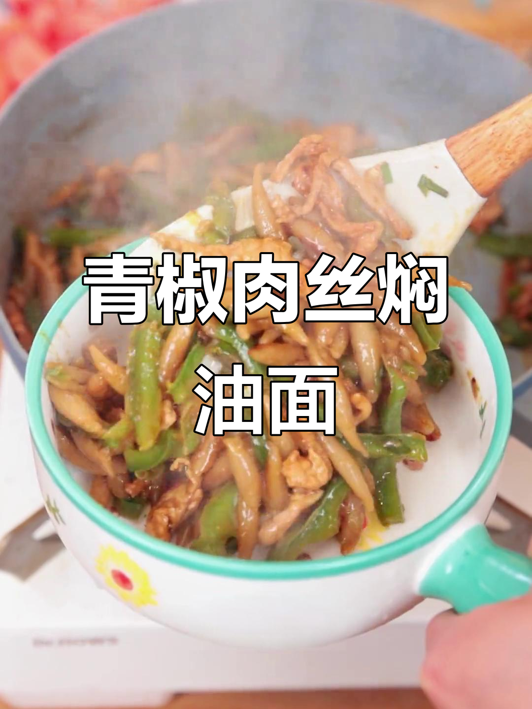 青椒肉丝炒莜面鱼,老人小孩都爱吃!