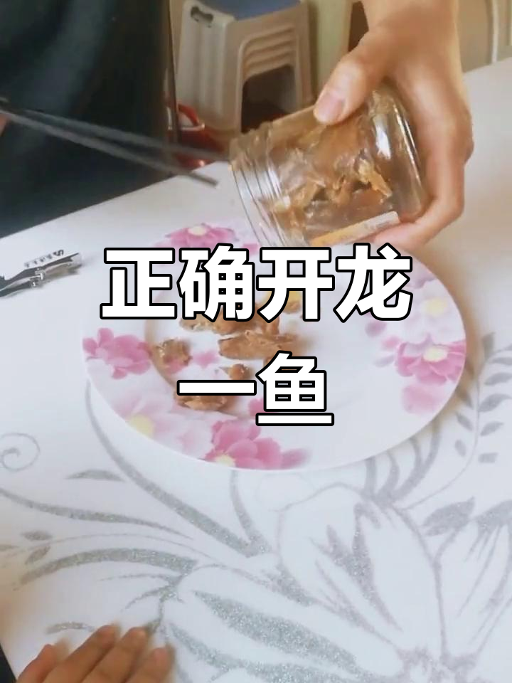 龙一鱼罐头开启技巧