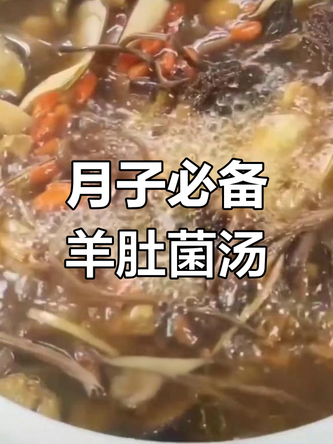 产后滋补羊肚菌鸡汤,营养满分
