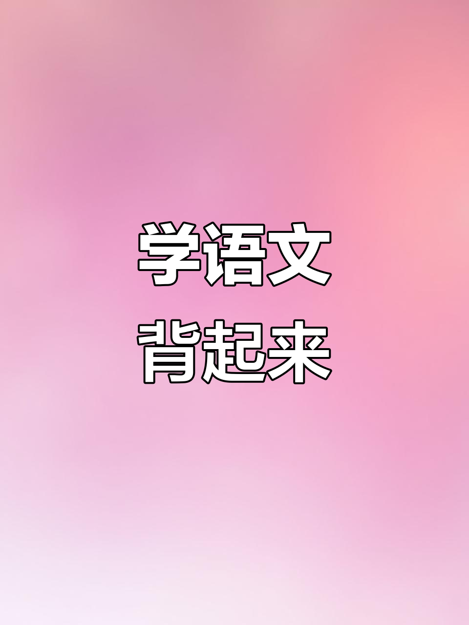 一起学语文,背《在一起》,轻松掌握一年级知识!