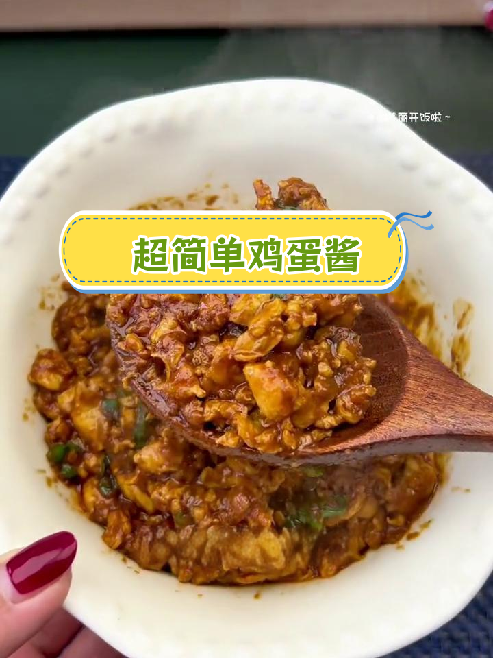 东北鸡蛋酱做法,简单又美味