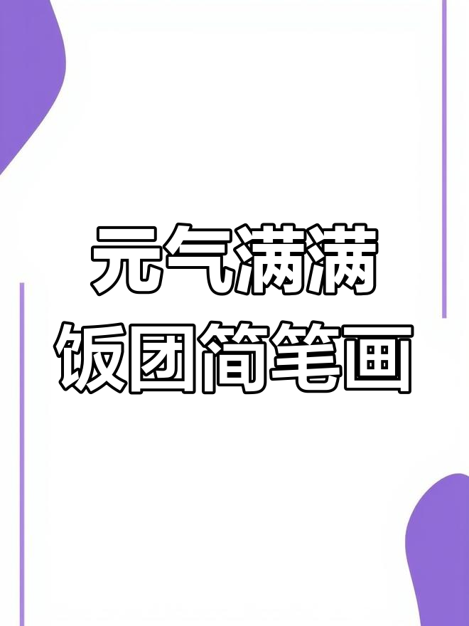 画出元气满满的饭团,简单又有趣!