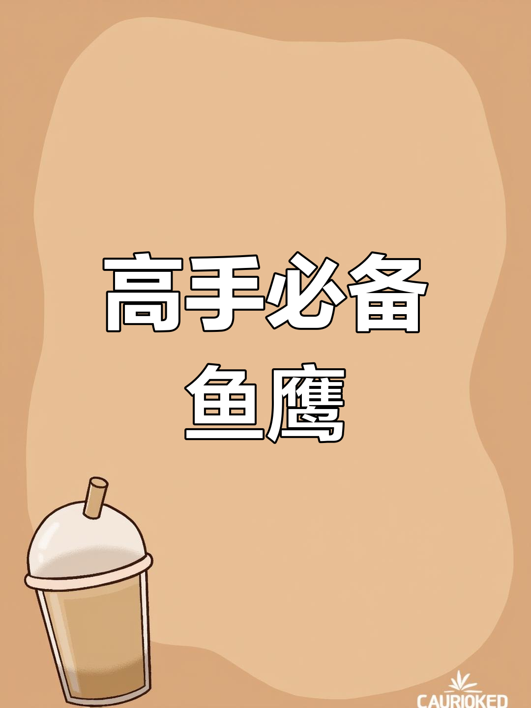 鱼鹰杆子适合高手,轻巧高强,抛投轻松无压力