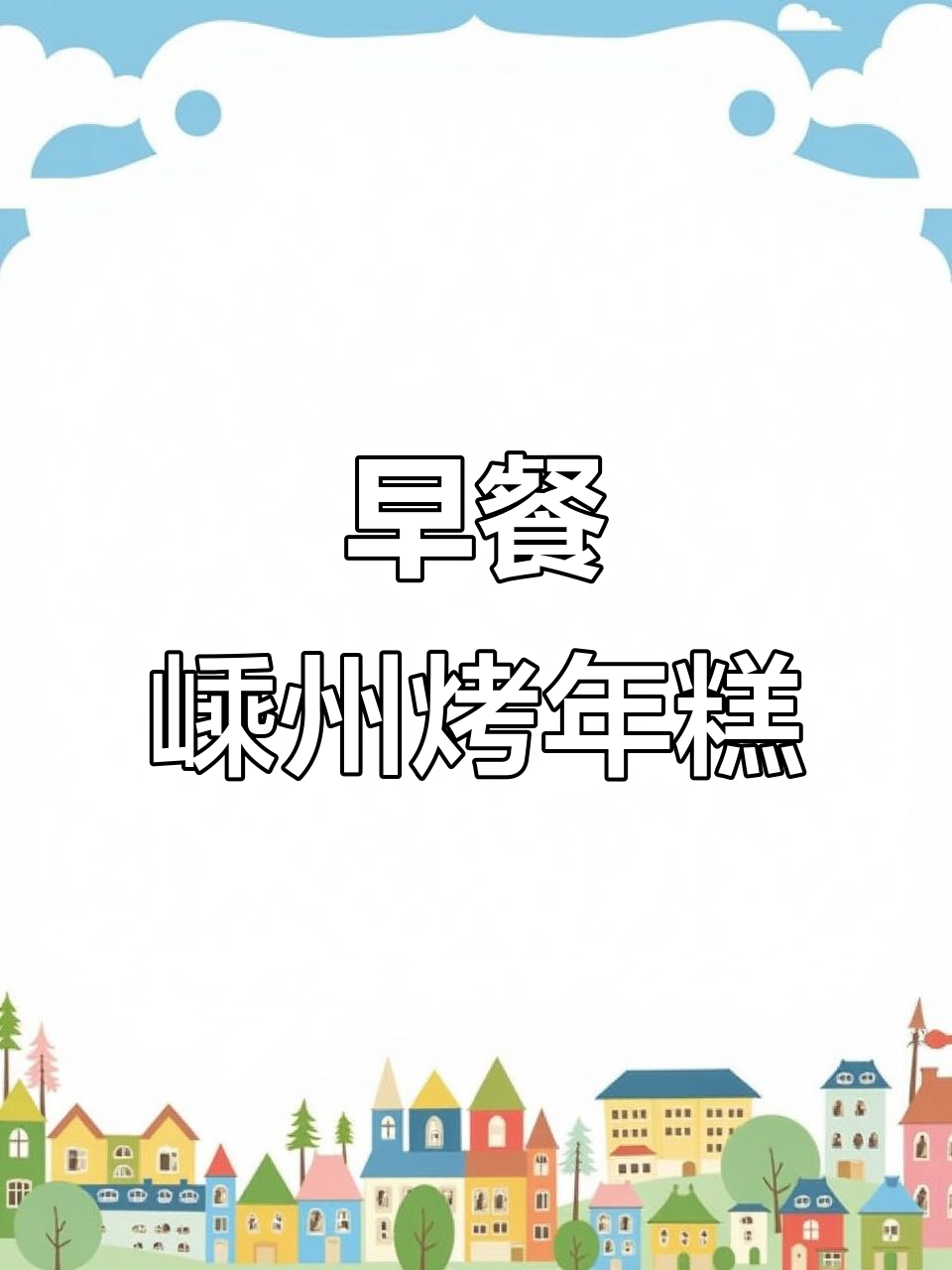 嵊州烤年糕,早餐新风味