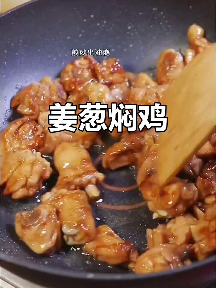 无水姜葱焖鸡,鲜嫩美味轻松做