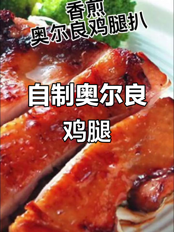 轻松做奥尔良鸡腿排,减肥也能享受美味!