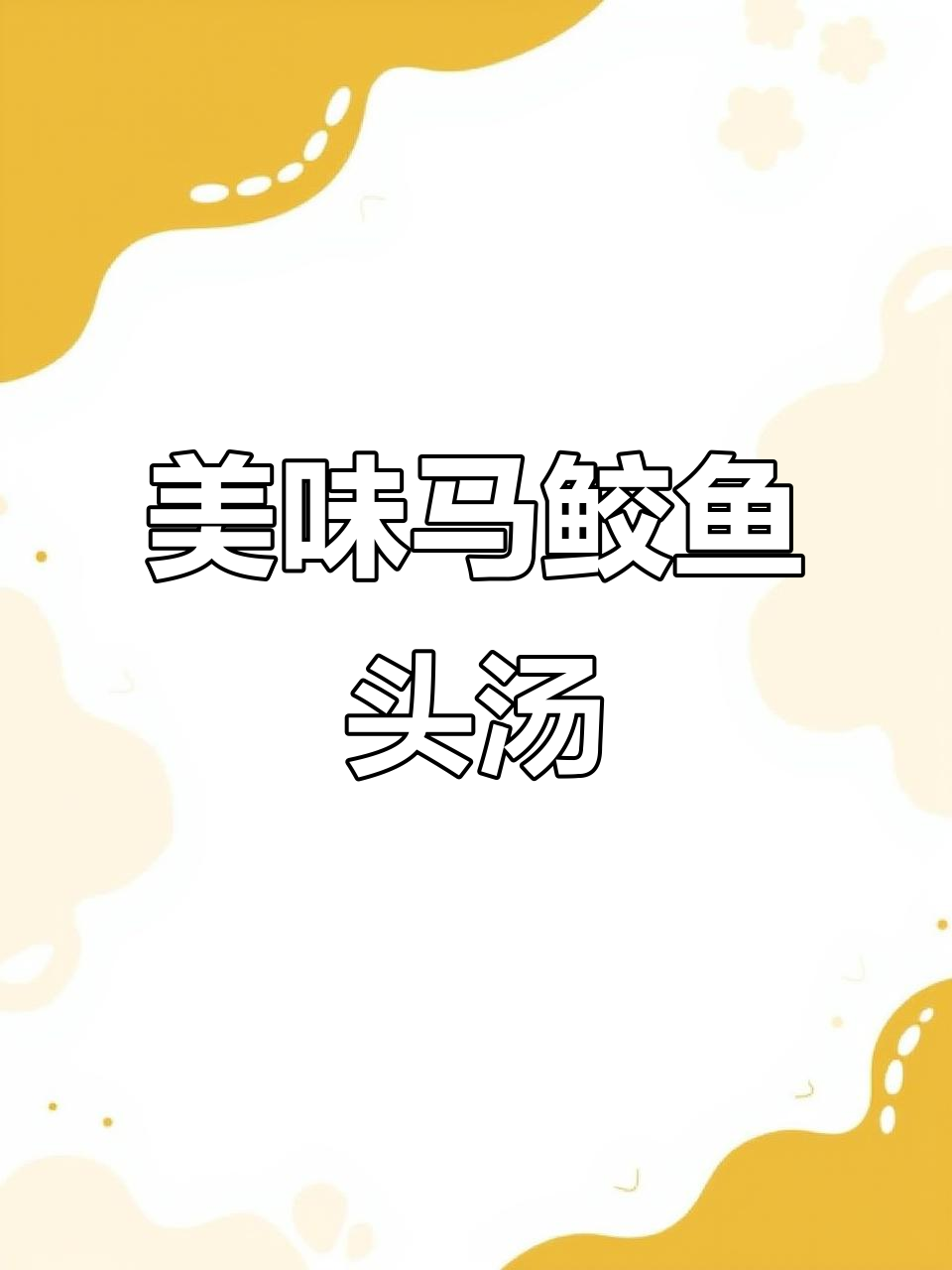 马鲛鱼头汤,鲜美可口,绝对让你回味无穷!