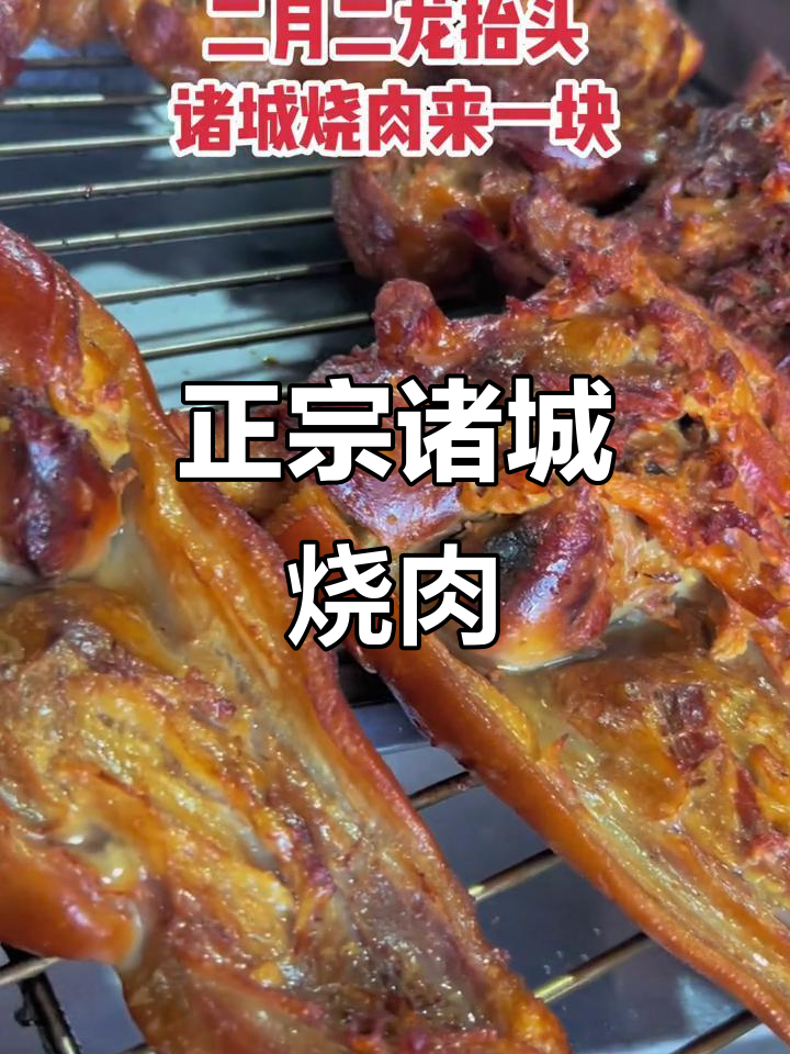 诸城烧肉,肥而不腻,百年老锅台烤制技艺传承