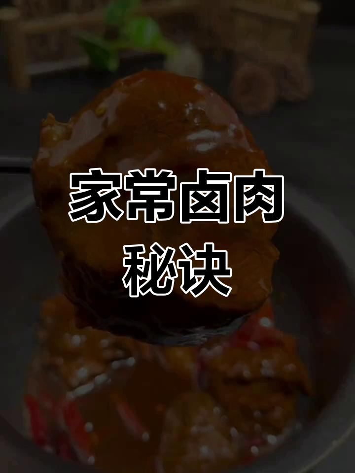 家庭卤牛肉,蘸酱秘方大公开!