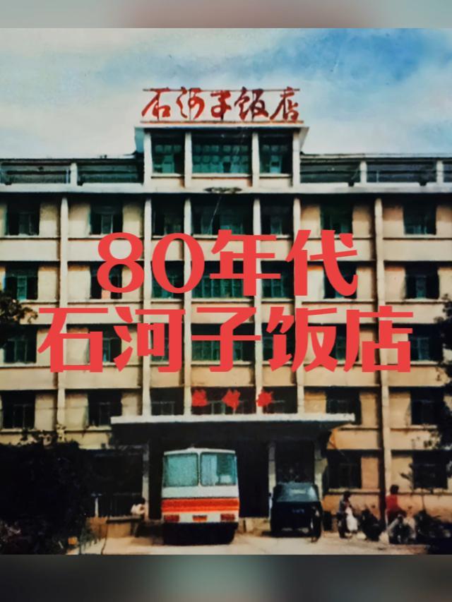 曾经的石河子饭店,一辈子也忘不掉 老照片 军垦名城石河子