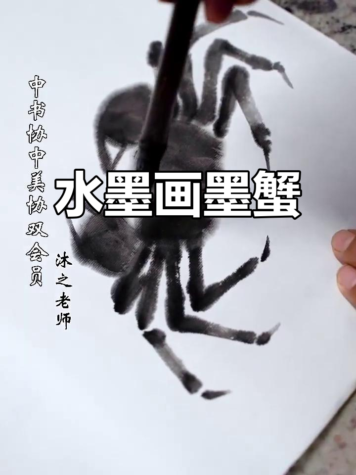 墨蟹大写意,水墨画技巧解析