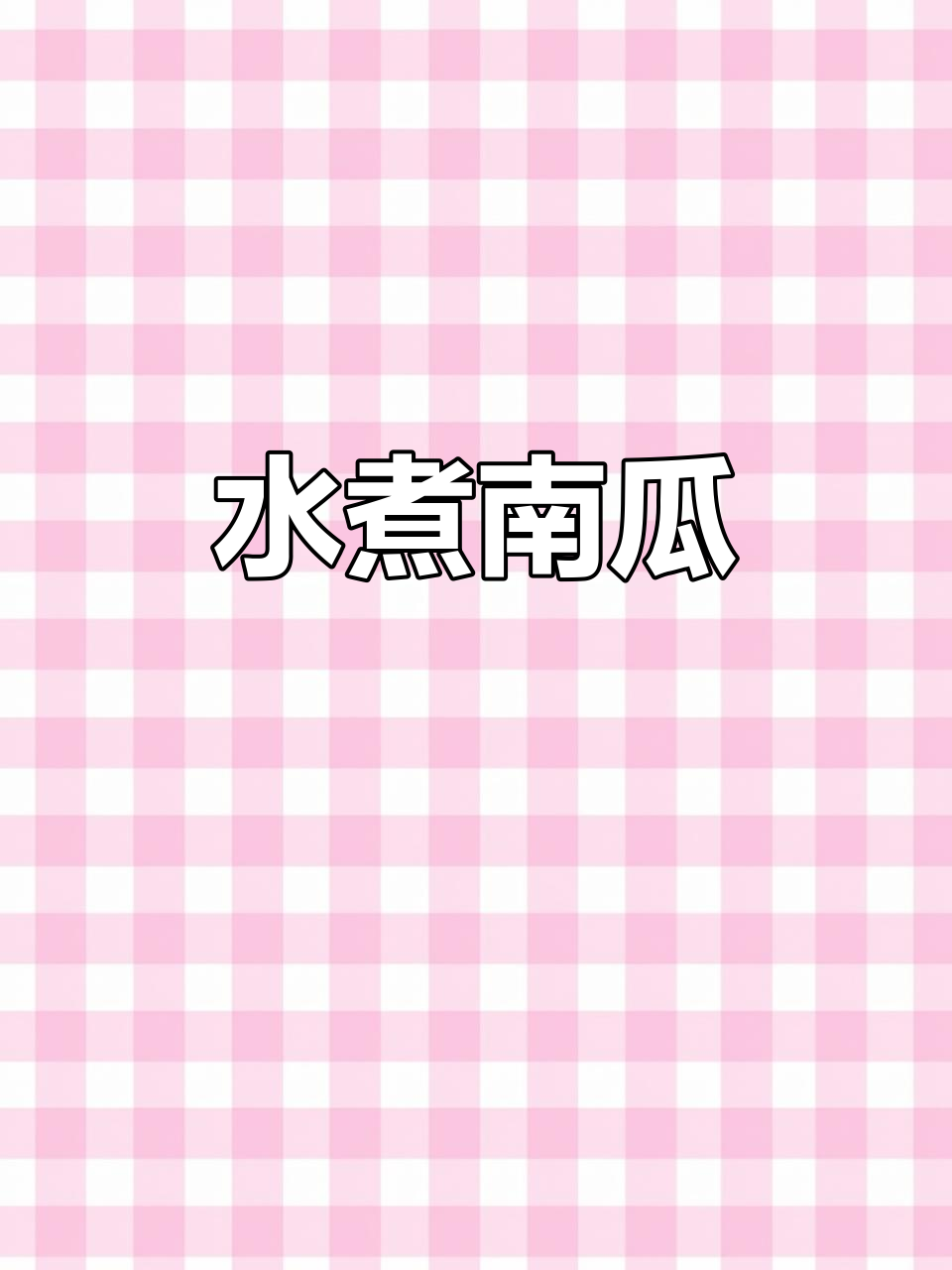 夏日清爽水煮南瓜,简单又美味