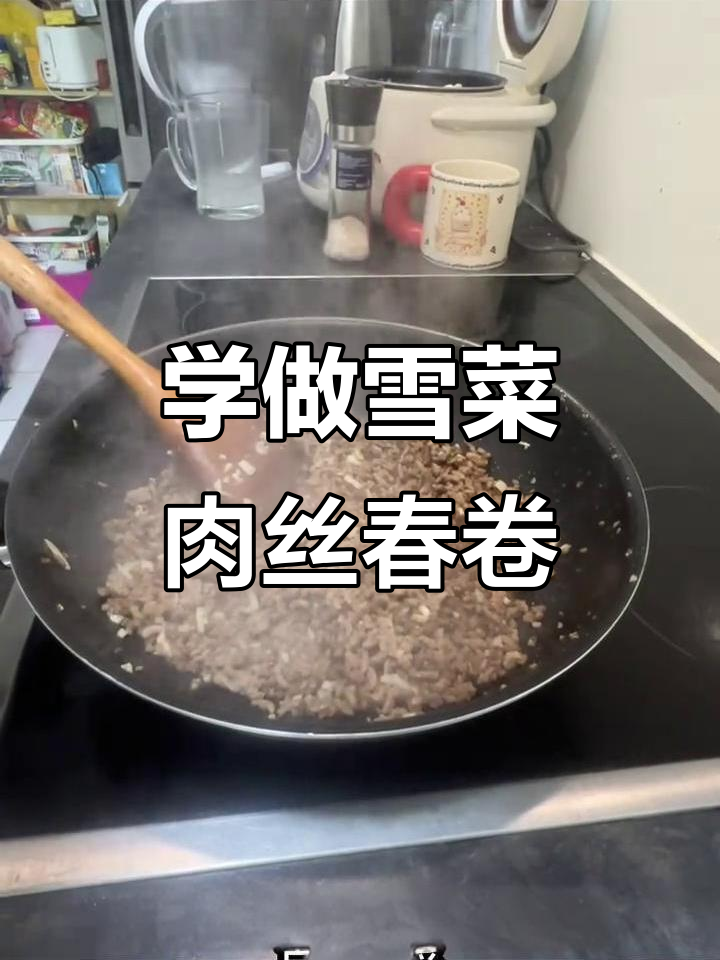 德国留学生教你做雪菜肉丝春卷,简单又美味