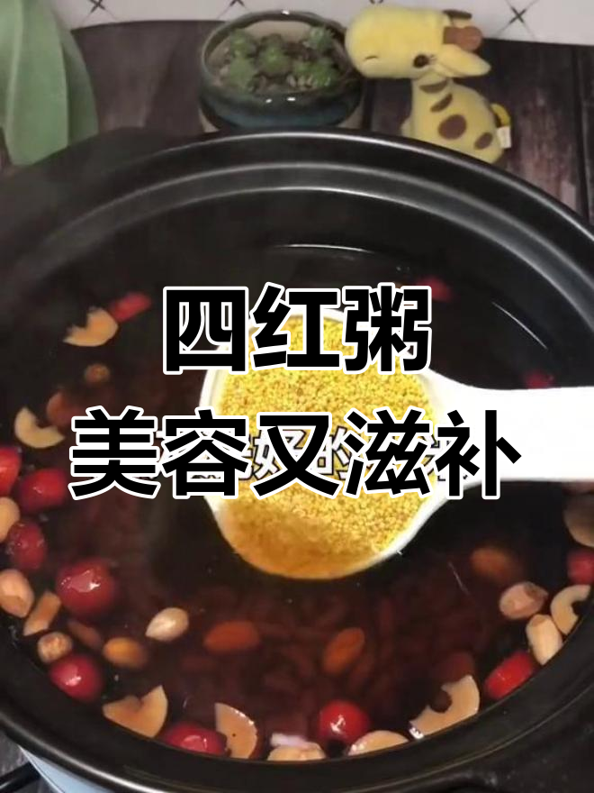 小米粥新做法,补血养颜四红粥,女生必试!