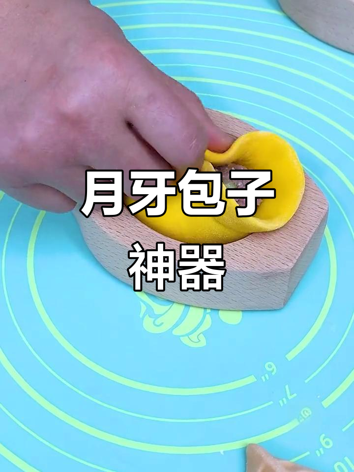 这款实木模具,轻松包出月牙形包子,超简单!
