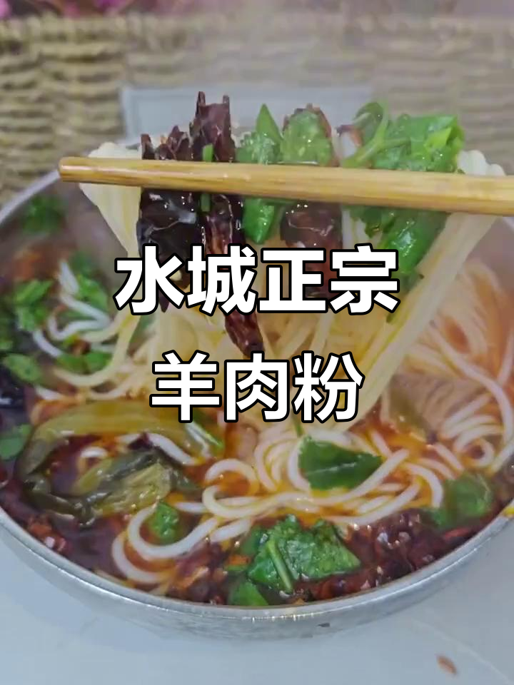 贵州水城羊肉粉,汤酸菜辣味十足,米粉与羊乳的完美结合