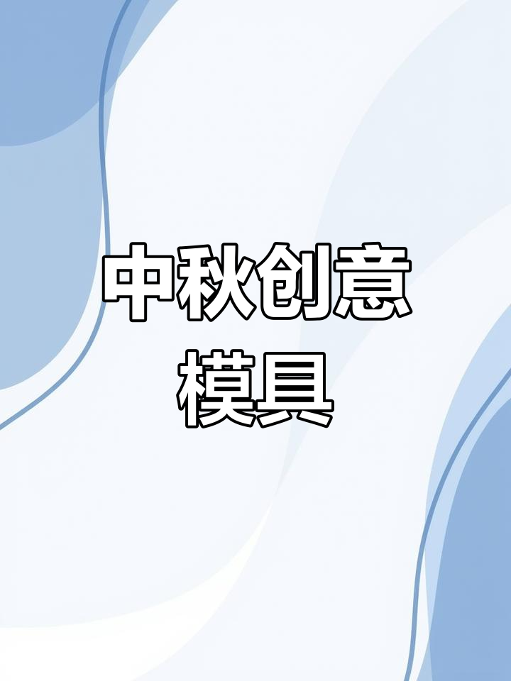 中秋临近,这款立体月饼模具让你轻松制作多种中式糕点