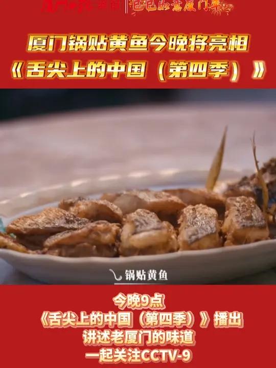厦门锅贴黄鱼今晚将亮相《舌尖上的中国(第四季)》